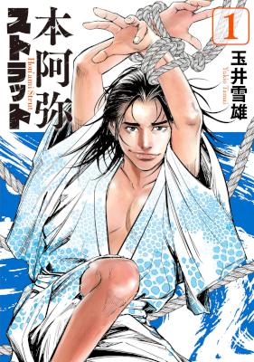 [玉井雪雄] 本阿弥ストラット 第01巻