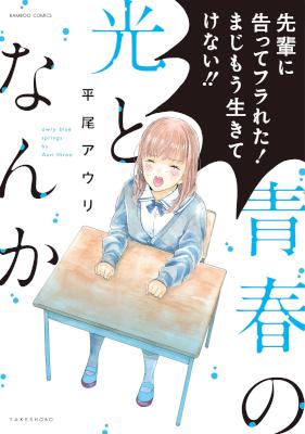 [平尾アウリ] 青春の光となんか