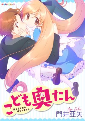 [門井亜矢] こども奥たん