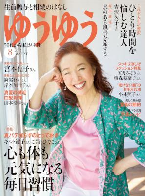 ゆうゆう 2017年08月号