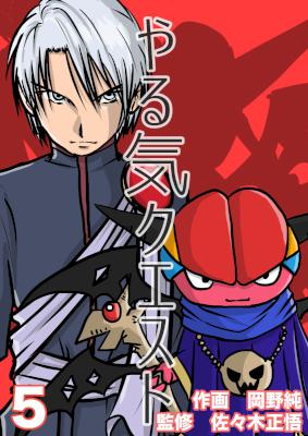 [岡野純×佐々木正悟] やる気クエスト 第01-05巻