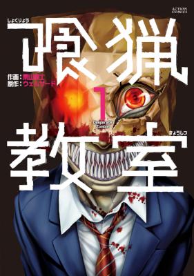 [ウェルザード×栗山廉士] 喰猟教室 第01巻