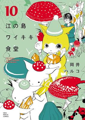 [岡井ハルコ] 江の島ワイキキ食堂 第01-10巻