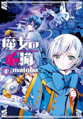 [matoba] 魔女の心臓 第01-04巻