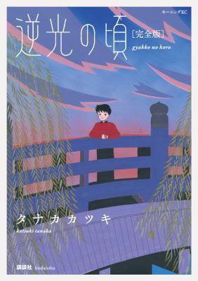 [タナカカツキ] 逆光の頃 [完全版]