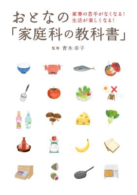 [青木幸子] おとなの「家庭科の教科書」 ― 家事の苦手がなくなる! 生活が楽しくなる!