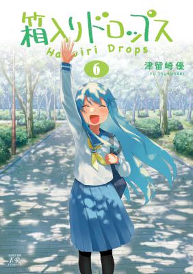 [津留崎優] 箱入りドロップス 全06巻