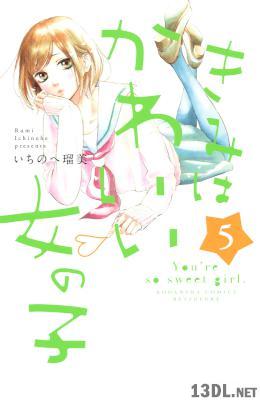 [いちのへ瑠美] きみはかわいい女の子 第01-05巻