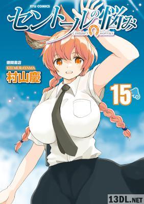 [村山慶] セントールの悩み 第01-15巻