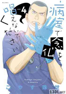 [こやす珠世] 病室で念仏を唱えないでください 第01-04巻