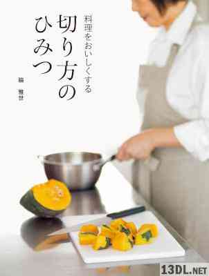 [脇雅世] 料理をおいしくする切り方のひみつ