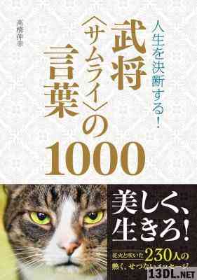 [髙橋伸幸] 人生を決断する！ 武将＜サムライ＞の言葉1000