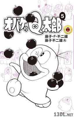 [藤子・F・不二雄×藤子不二雄A] オバケのQ太郎 第01-05巻 別スキャン