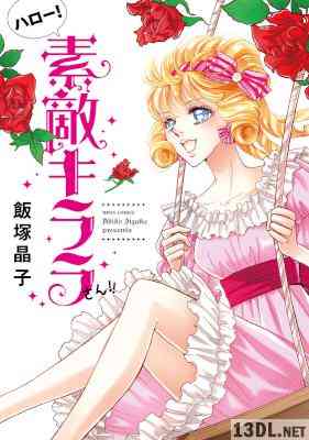 [飯塚晶子] ハロー！素敵キララさん!!