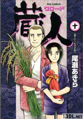 [尾瀬あきら] 蔵人 クロード 全10巻