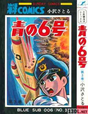 [小澤さとる] 青の6号 全03巻