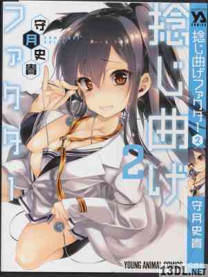 [守月史貴] 捻じ曲げファクター 第01-02巻