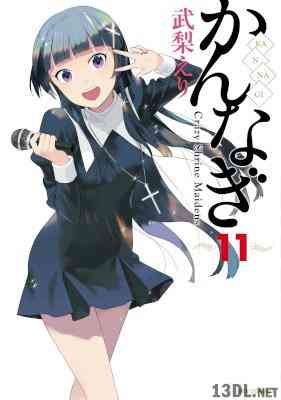 [武梨えり] かんなぎ 第01-11巻