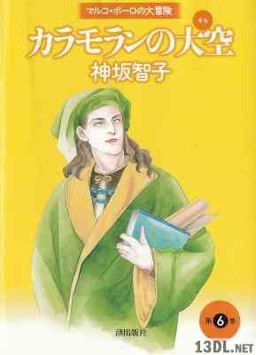 [神坂智子] カラモランの大空 全06巻