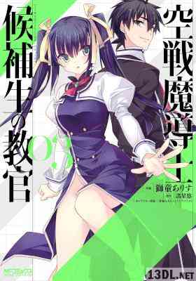 [諸星悠×獅童ありす] 空戦魔導士候補生の教官 第01-03巻