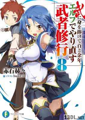 [赤石赫々] 武に身を捧げて百と余年。エルフでやり直す武者修行 第01-08巻