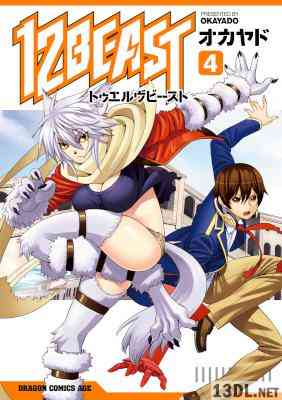 [オカヤド] 12 Beast 第01-04巻