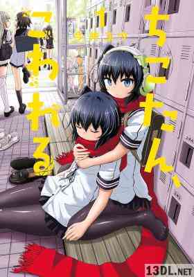 [今井ゆう] ちこたん、こわれる 第01巻