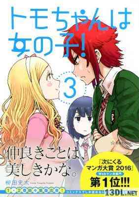 [柳田史太] トモちゃんは女の子! 第01-03巻