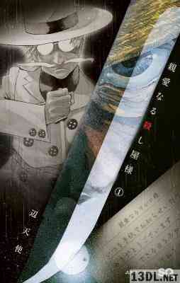 [辺天使] 親愛なる殺し屋様 第01巻