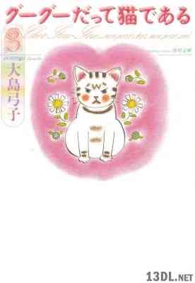 [大島弓子] グーグーだって猫である 第01-03巻