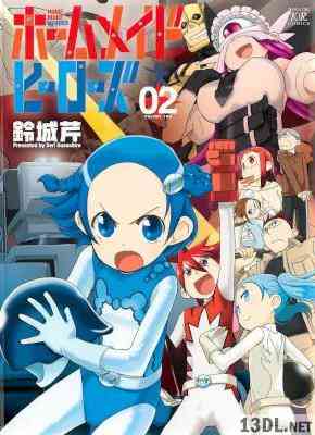 [鈴城芹] ホームメイドヒーローズ 第01-02巻