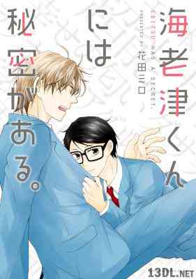 [花田ミロ] 海老津くんには秘密がある