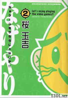 [桜玉吉] なぁゲームをやろうじゃないか!! 第01-02巻