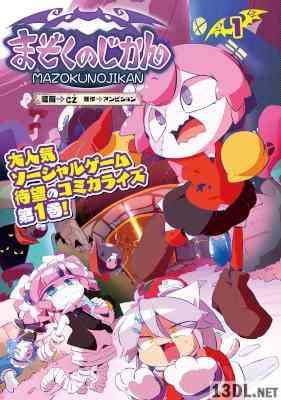 [CZ×アンビション] まぞくのじかん 第01巻