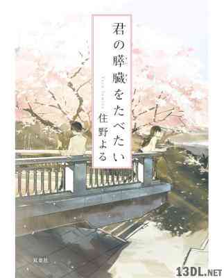 [住野よる] 君の膵臓をたべたい