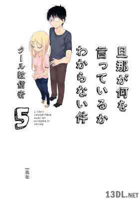 [クール教信者] 旦那が何を言っているかわからない件 第01-05巻