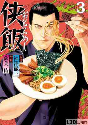 [福澤徹三×薩美佑] 侠飯 第01-03巻