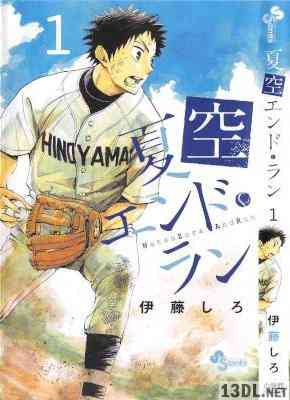 [伊藤しろ] 夏空エンドラン 第01巻