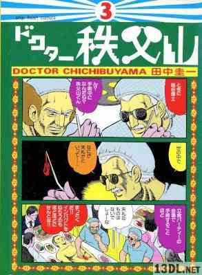 [田中圭一] ドクター秩父山 全03巻