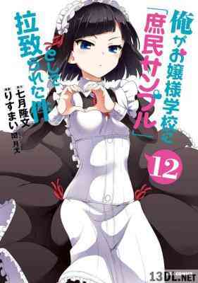 [七月隆文xりすまい] 俺がお嬢様学校に「庶民サンプル」として拉致られた件 第01-12巻