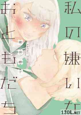 [雁須磨子] 私の嫌いなおともだち