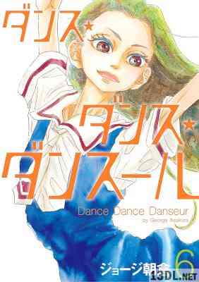 [ジョージ朝倉] ダンス・ダンス・ダンスール 第01-06巻