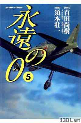 [百田尚樹] 永遠の0 第01-05巻