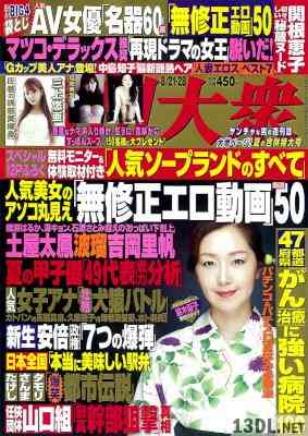 週刊大衆 2017年08月14-28日号
