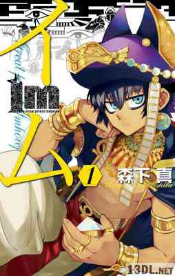 [森下真] Im～イム～ 第01巻