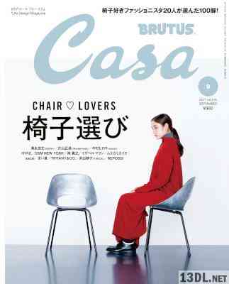 Casa BRUTUS (カーサ ブルータス) 2017年09月号