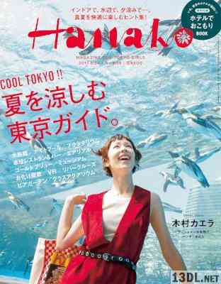 Hanako (ハナコ) 2017年08月24日号 No.1139