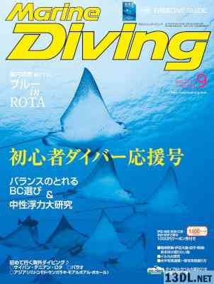 Marine Diving (マリンダイビング) 2017年09月号