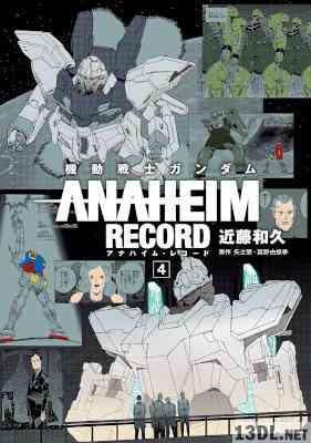 [矢立肇／富野由悠季×近藤和久] 機動戦士ガンダム ANAHEIM RECORD 第01-04巻