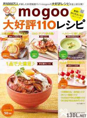 mogoo大好評１１０レシピ